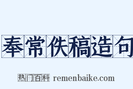 奉常佚稿造句是什么意思的图片